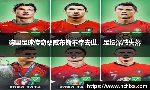 德国足球传奇桑威布斯不幸去世，足坛深感失落