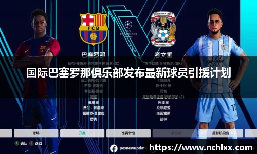 国际巴塞罗那俱乐部发布最新球员引援计划