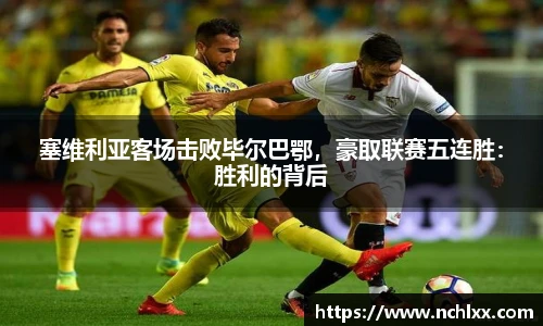 塞维利亚客场击败毕尔巴鄂，豪取联赛五连胜：胜利的背后