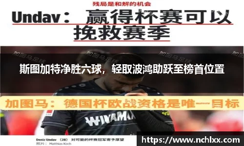 斯图加特净胜六球，轻取波鸿助跃至榜首位置