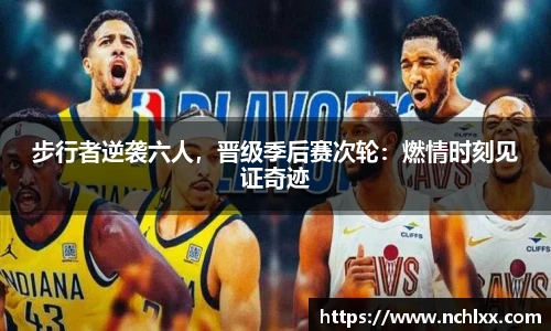 步行者逆袭六人，晋级季后赛次轮：燃情时刻见证奇迹