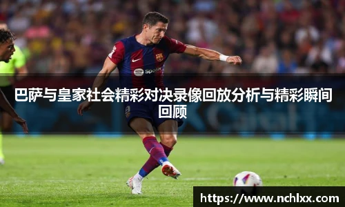 巴萨与皇家社会精彩对决录像回放分析与精彩瞬间回顾