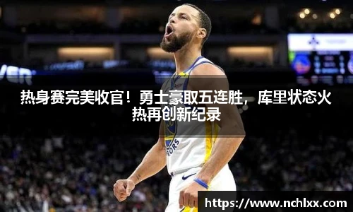 热身赛完美收官！勇士豪取五连胜，库里状态火热再创新纪录