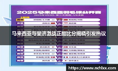 马来西亚与斐济激战正酣比分揭晓引发热议