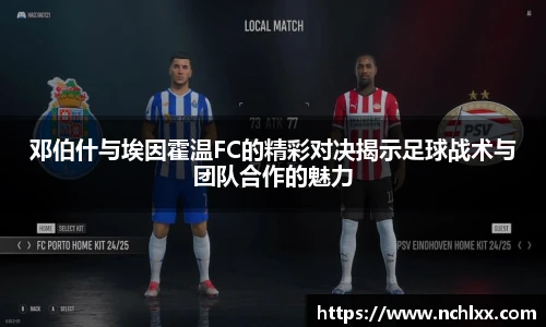 邓伯什与埃因霍温FC的精彩对决揭示足球战术与团队合作的魅力