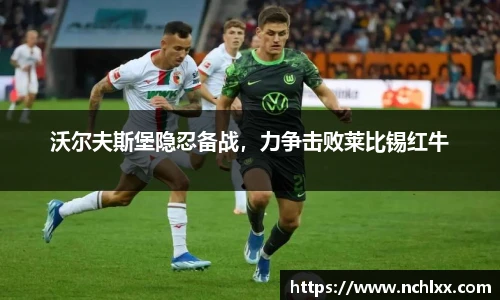 沃尔夫斯堡隐忍备战，力争击败莱比锡红牛
