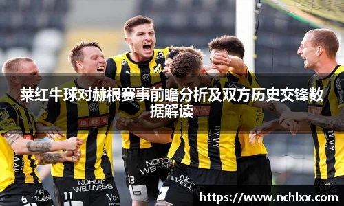 莱红牛球对赫根赛事前瞻分析及双方历史交锋数据解读