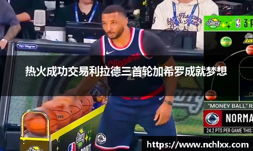 热火成功交易利拉德三首轮加希罗成就梦想