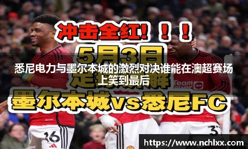 悉尼电力与墨尔本城的激烈对决谁能在澳超赛场上笑到最后