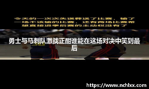 勇士与马刺队激战正酣谁能在这场对决中笑到最后