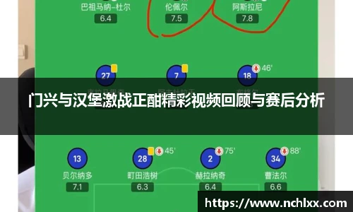 门兴与汉堡激战正酣精彩视频回顾与赛后分析