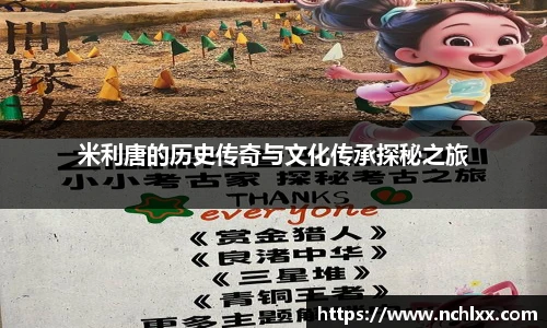 米利唐的历史传奇与文化传承探秘之旅